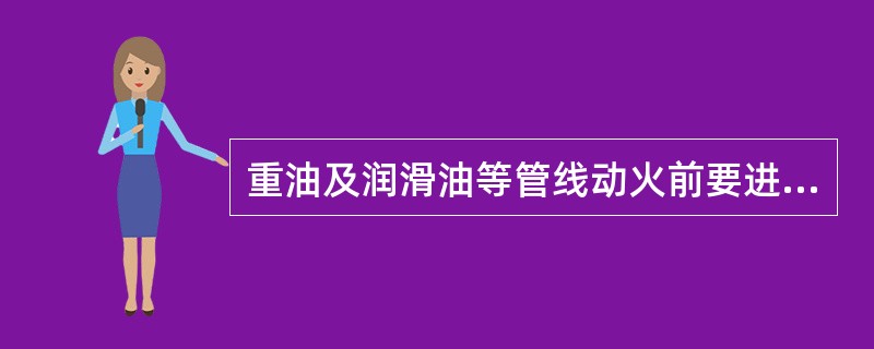 重油及润滑油等管线动火前要进行管线处理，下列介质中那种可以作为吹扫介质（）。