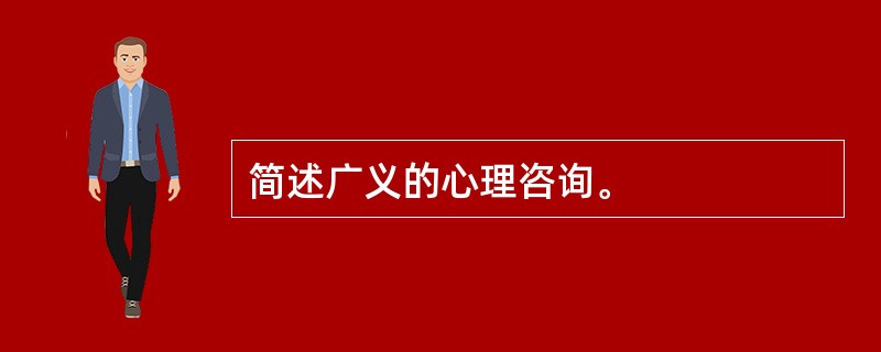 简述广义的心理咨询。