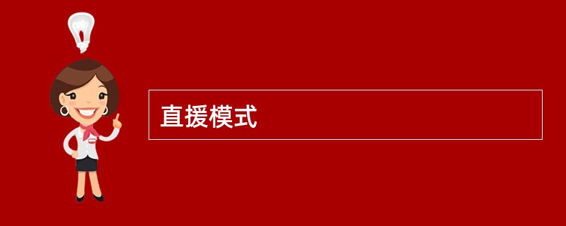 直援模式