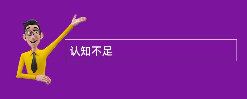 认知不足