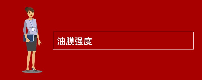 油膜强度