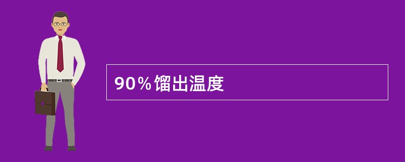 90％馏出温度