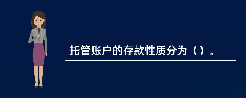 托管账户的存款性质分为（）。