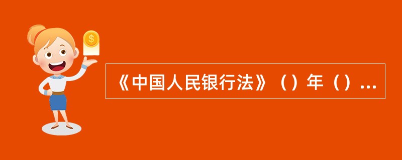 《中国人民银行法》（）年（）月（）日第八届全国人民代表大会第三次会议通过。