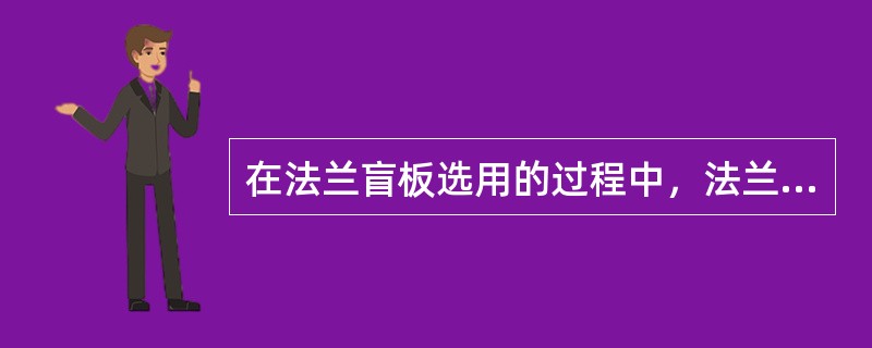 在法兰盲板选用的过程中，法兰盲板和法兰的压力等级比较，下列哪项正确（）。