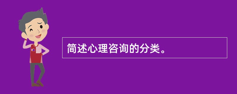 简述心理咨询的分类。