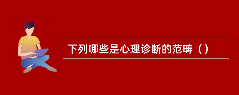 下列哪些是心理诊断的范畴（）