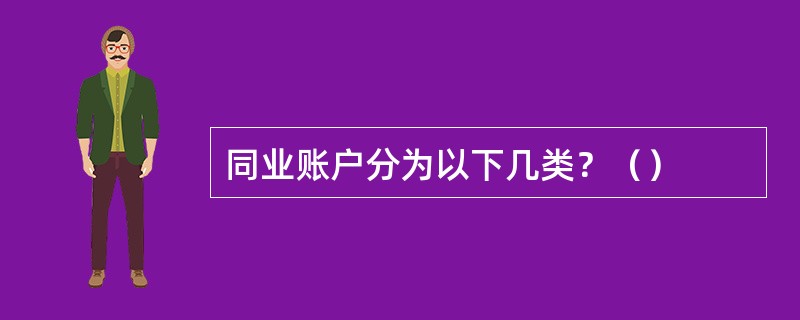 同业账户分为以下几类？（）