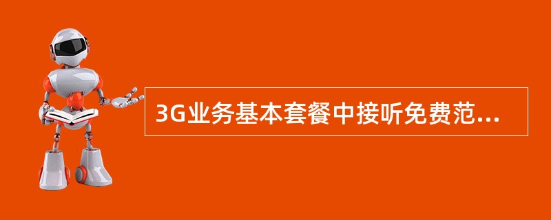 3G业务基本套餐中接听免费范围是（）