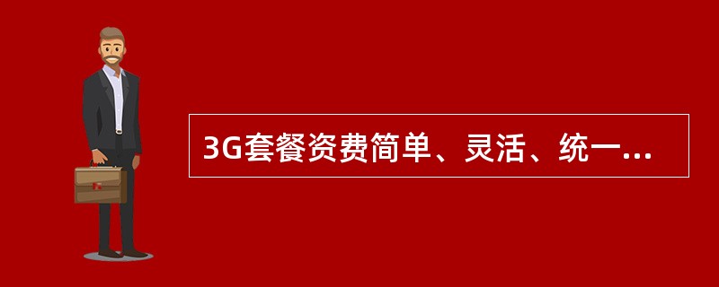 3G套餐资费简单、灵活、统一、规范基本套餐中语音资费统一采用何种结构（）