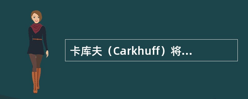 卡库夫（Carkhuff）将同感分为（）不同的层次
