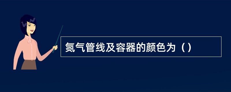 氮气管线及容器的颜色为（）