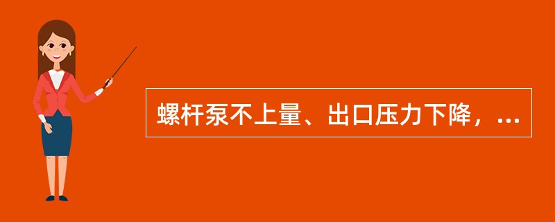 螺杆泵不上量、出口压力下降，不需要检查（）。