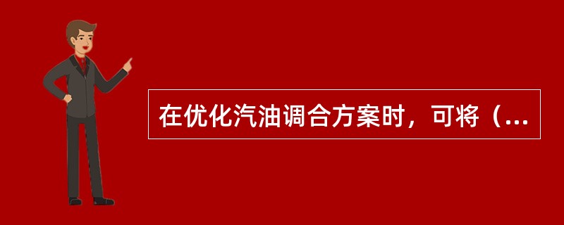 在优化汽油调合方案时，可将（）作为高辛烷值汽油调合组分。