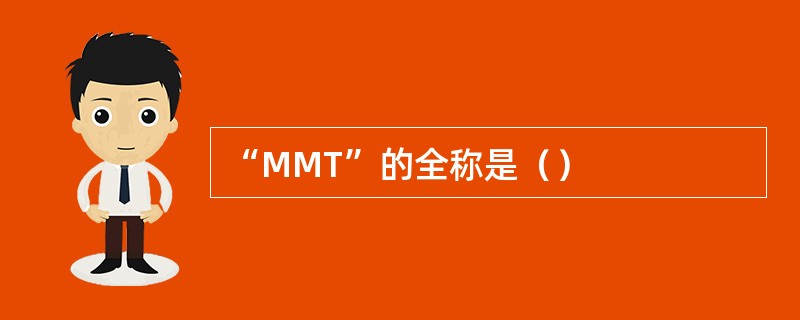 “MMT”的全称是（）