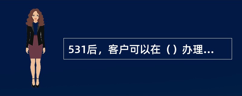 531后，客户可以在（）办理批量开卡激活。