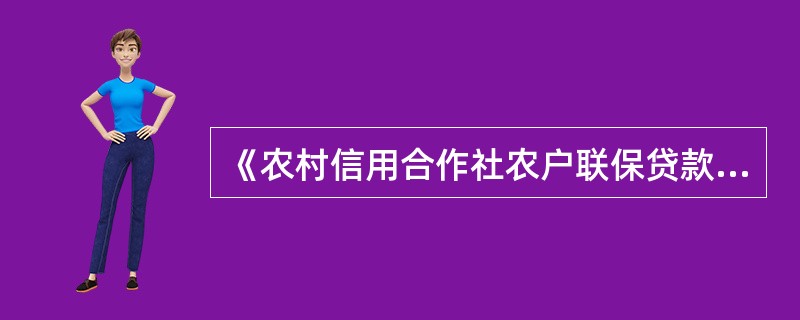 《农村信用合作社农户联保贷款指引》明确，联保小组所有成员应当遵循（）的原则。