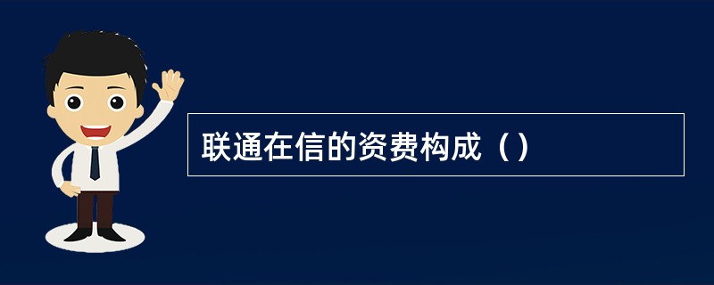 联通在信的资费构成（）