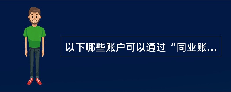 以下哪些账户可以通过“同业账户人工记账”交易功能发起业务类型为手续费支出的业务？