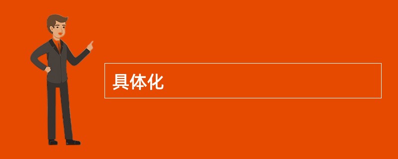 具体化