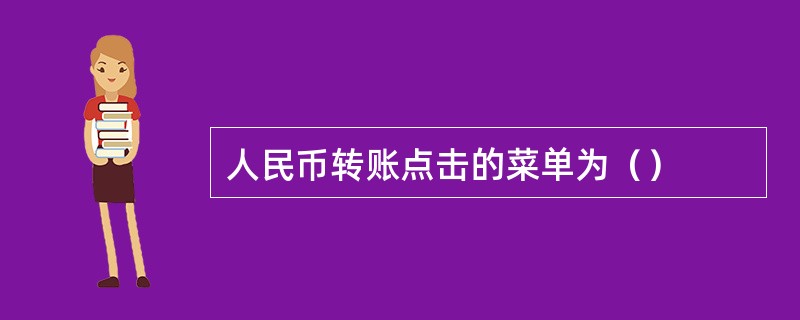 人民币转账点击的菜单为（）