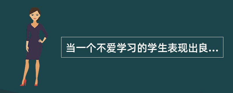 当一个不爱学习的学生表现出良好的学习行为时，老师撤除对他的批评，老师的这一做法属