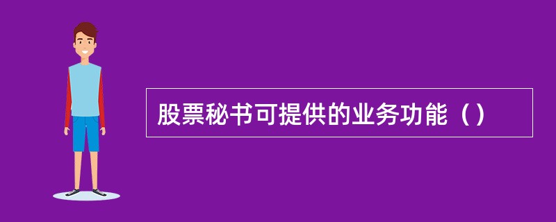 股票秘书可提供的业务功能（）