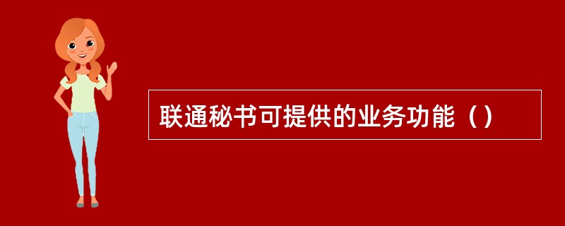 联通秘书可提供的业务功能（）