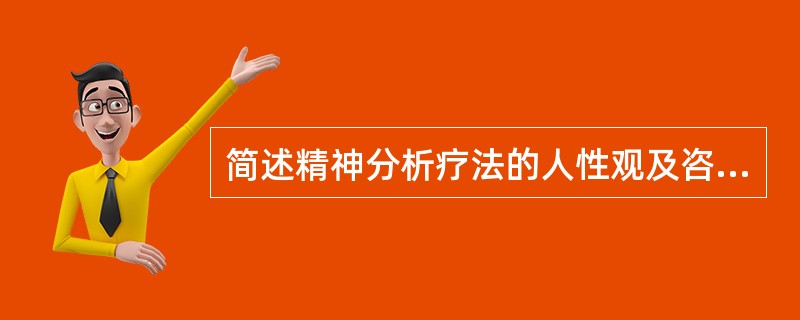 简述精神分析疗法的人性观及咨询目标。