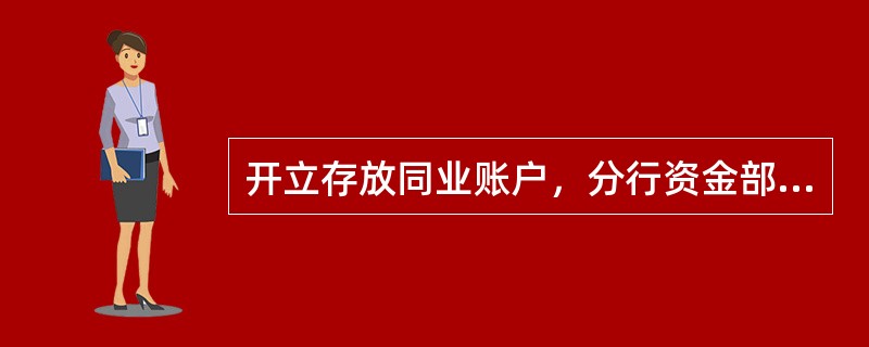 开立存放同业账户，分行资金部发起申请，经总行营运管理部对（）等信息进行审批，审批