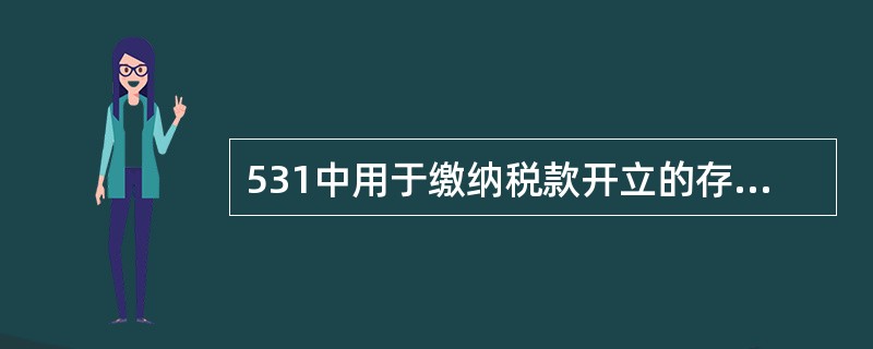 531中用于缴纳税款开立的存放同业账户由（）发起申请。