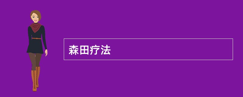 森田疗法