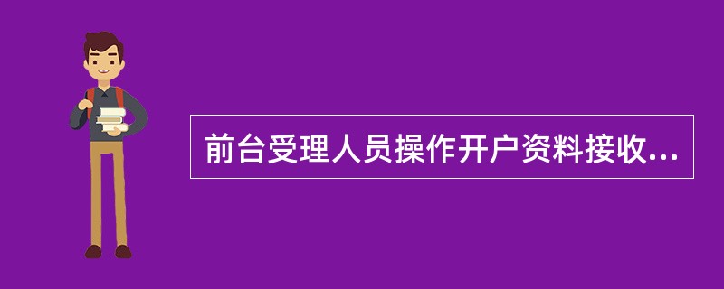 前台受理人员操作开户资料接收交易后，在系统中领取预开户凭证打印待办任务，打印预开