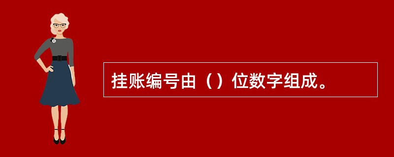 挂账编号由（）位数字组成。