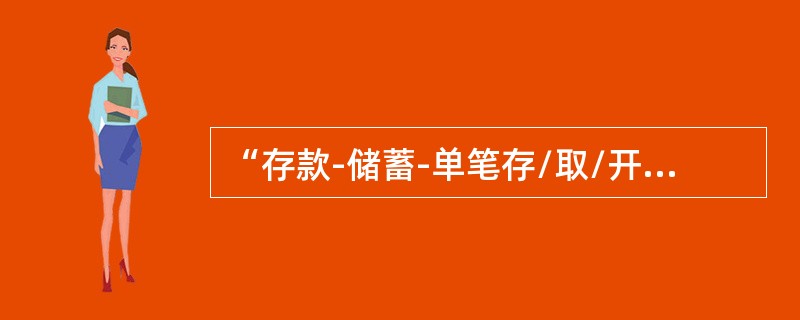 “存款-储蓄-单笔存/取/开销户-开户”交易可以实现以下（）功能。
