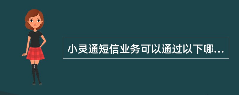 小灵通短信业务可以通过以下哪些形式传递信息（）