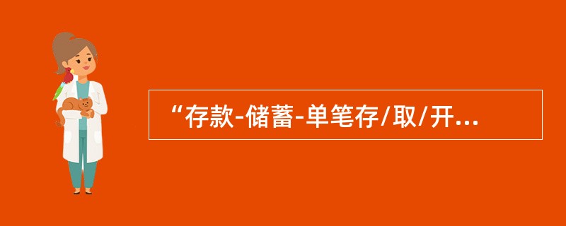 “存款-储蓄-单笔存/取/开销户-存款”交易可以实现以下（）功能。