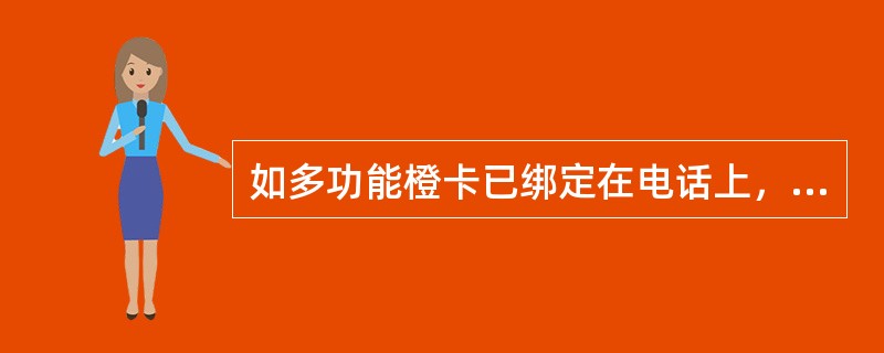 如多功能橙卡已绑定在电话上，通过拨打196300或者17960加上以下哪个符号及