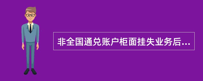 非全国通兑账户柜面挂失业务后续处理受理范围包括（）。