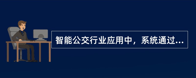 智能公交行业应用中，系统通过车载录像采集的音视频和GPS数据，相关数据通过（）链