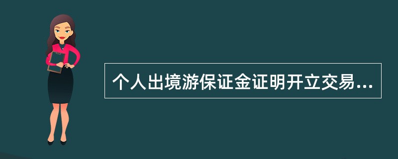 个人出境游保证金证明开立交易中的内嵌按钮包括（）