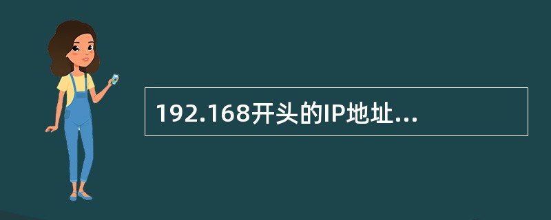 192.168开头的IP地址是（）类预留的局域网内专用的IP地址。