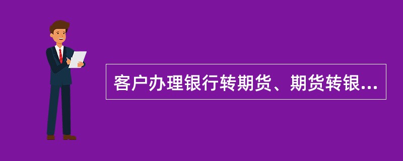 客户办理银行转期货、期货转银行的转账业务时可通过（）渠道进行办理。