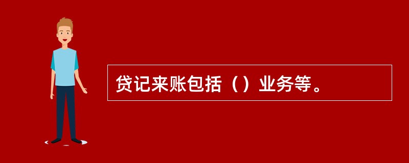 贷记来账包括（）业务等。