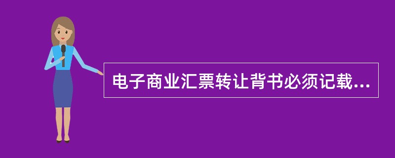 电子商业汇票转让背书必须记载（）事项.