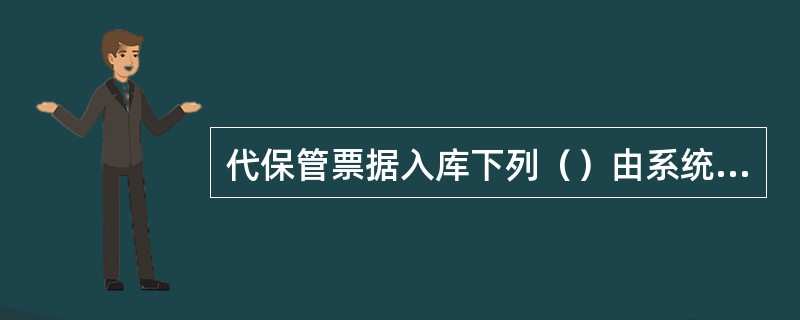 代保管票据入库下列（）由系统自动发查询查复.