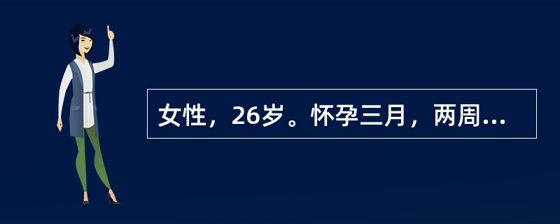 女性，26岁。怀孕三月，两周来尿频、急、痛，尿白细胞（++），白细胞管型（+），