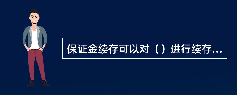 保证金续存可以对（）进行续存处理。