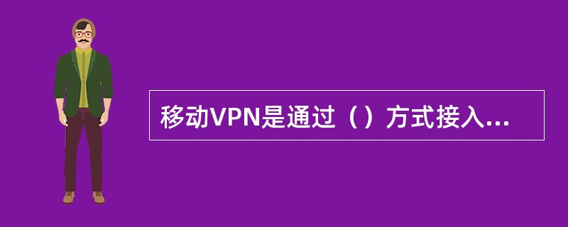 移动VPN是通过（）方式接入实现的。