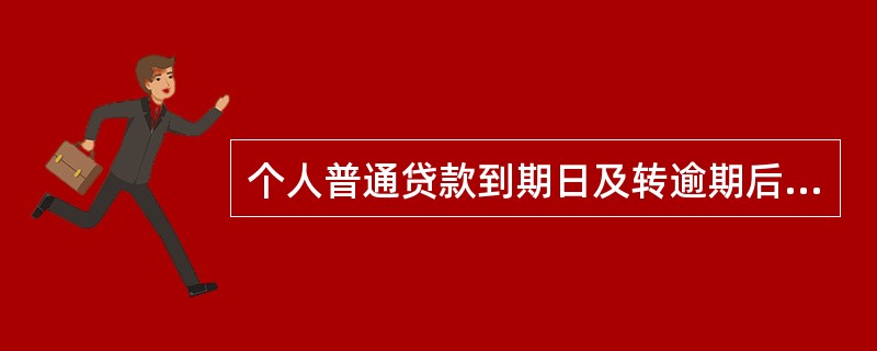 个人普通贷款到期日及转逾期后，系统于（）自动发起批量扣款。